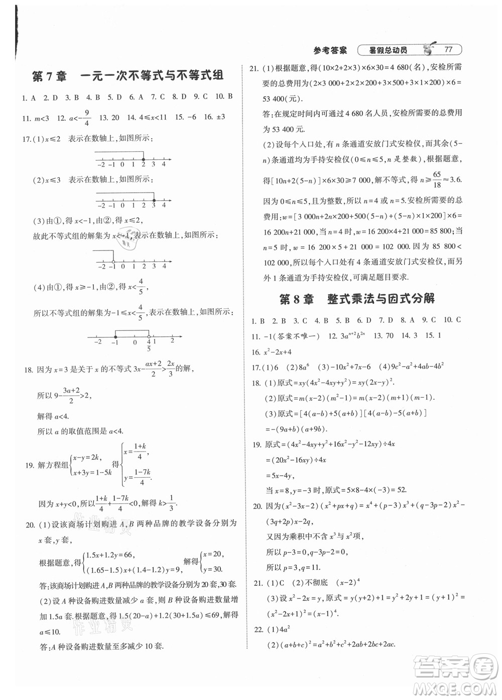 寧夏人民教育出版社2021經(jīng)綸學典暑假總動員數(shù)學七年級HK滬科版答案