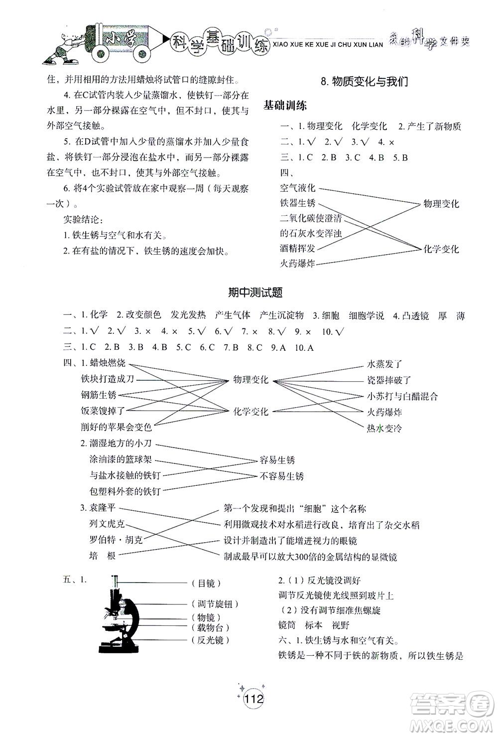 山東教育出版社2021小學(xué)基礎(chǔ)訓(xùn)練六年級(jí)科學(xué)下冊(cè)教科版答案