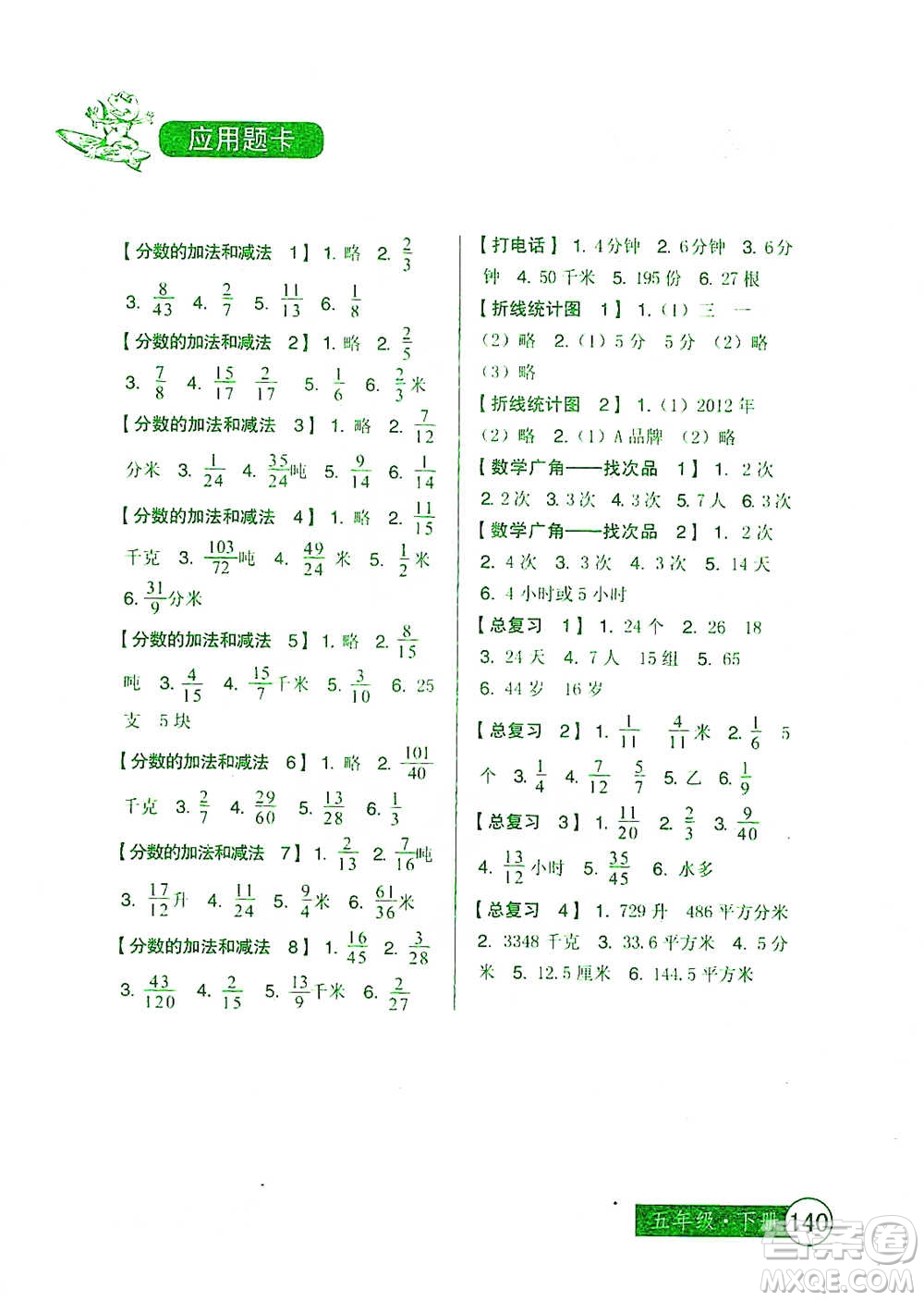 中國少年兒童出版社2021小學(xué)生數(shù)學(xué)應(yīng)用題卡五年級下冊人教版參考答案