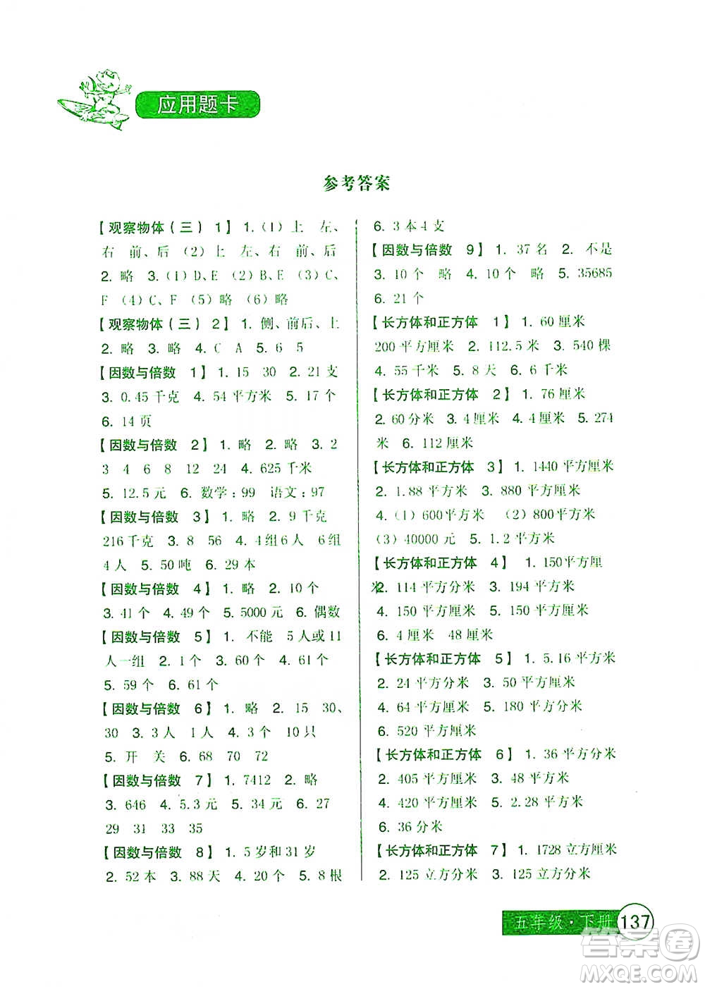 中國少年兒童出版社2021小學(xué)生數(shù)學(xué)應(yīng)用題卡五年級下冊人教版參考答案