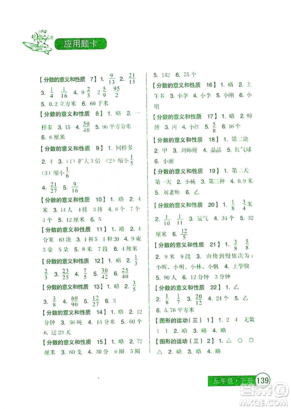 中國少年兒童出版社2021小學(xué)生數(shù)學(xué)應(yīng)用題卡五年級下冊人教版參考答案