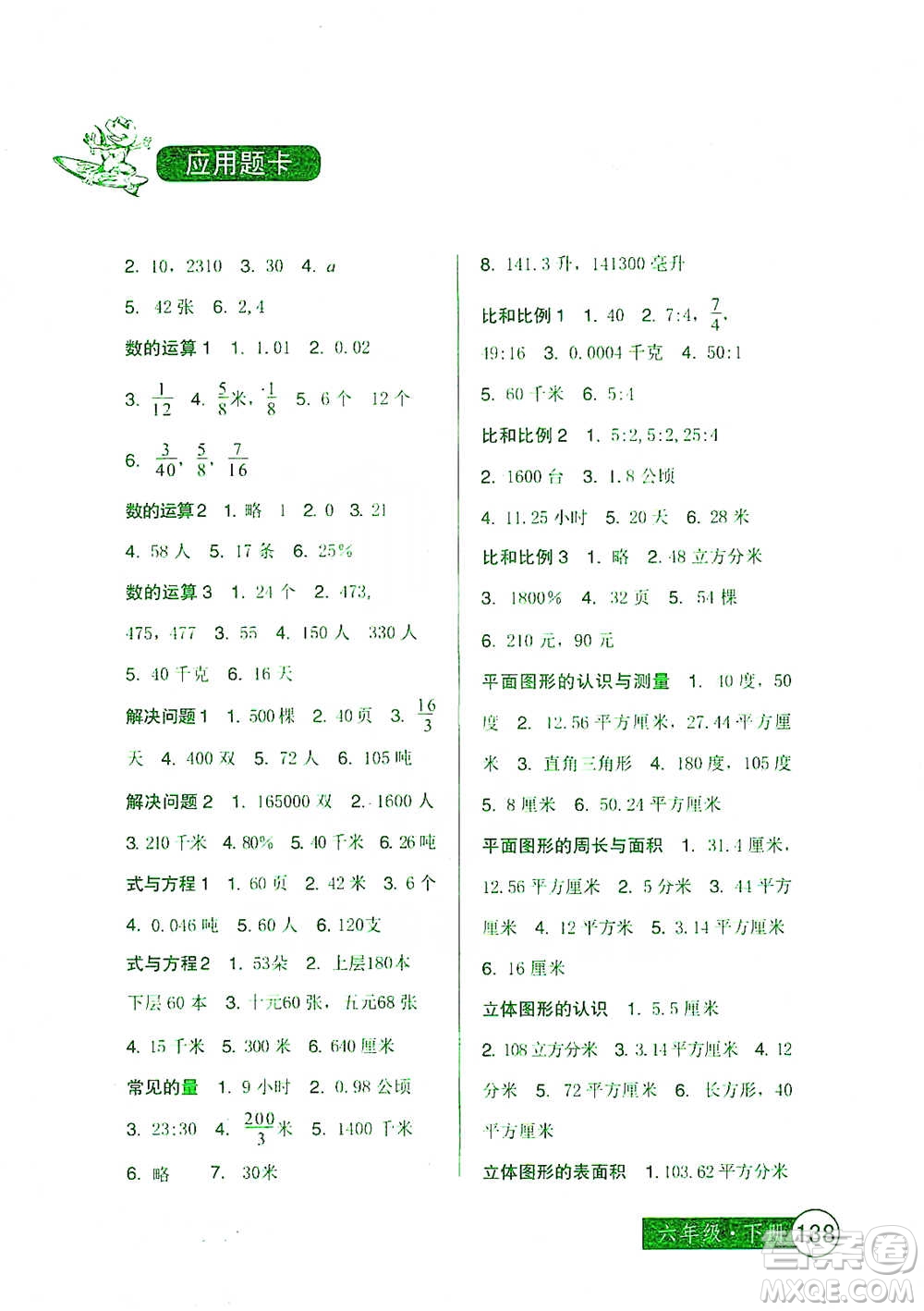 中國(guó)少年兒童出版社2021小學(xué)生數(shù)學(xué)應(yīng)用題卡六年級(jí)下冊(cè)人教版參考答案