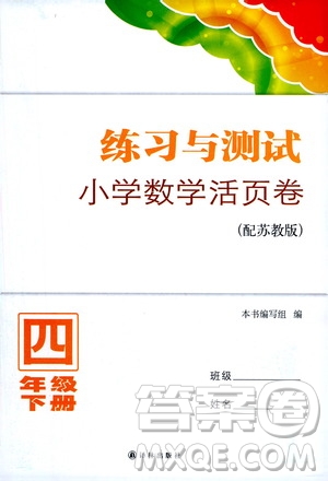 江蘇鳳凰教育出版社2021練習(xí)與測(cè)試四年級(jí)數(shù)學(xué)下冊(cè)蘇教版答案