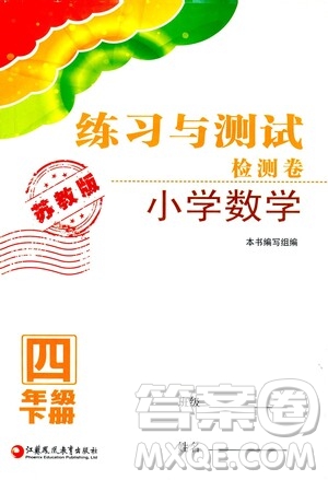 江蘇鳳凰教育出版社2021練習(xí)與測(cè)試四年級(jí)數(shù)學(xué)下冊(cè)蘇教版答案