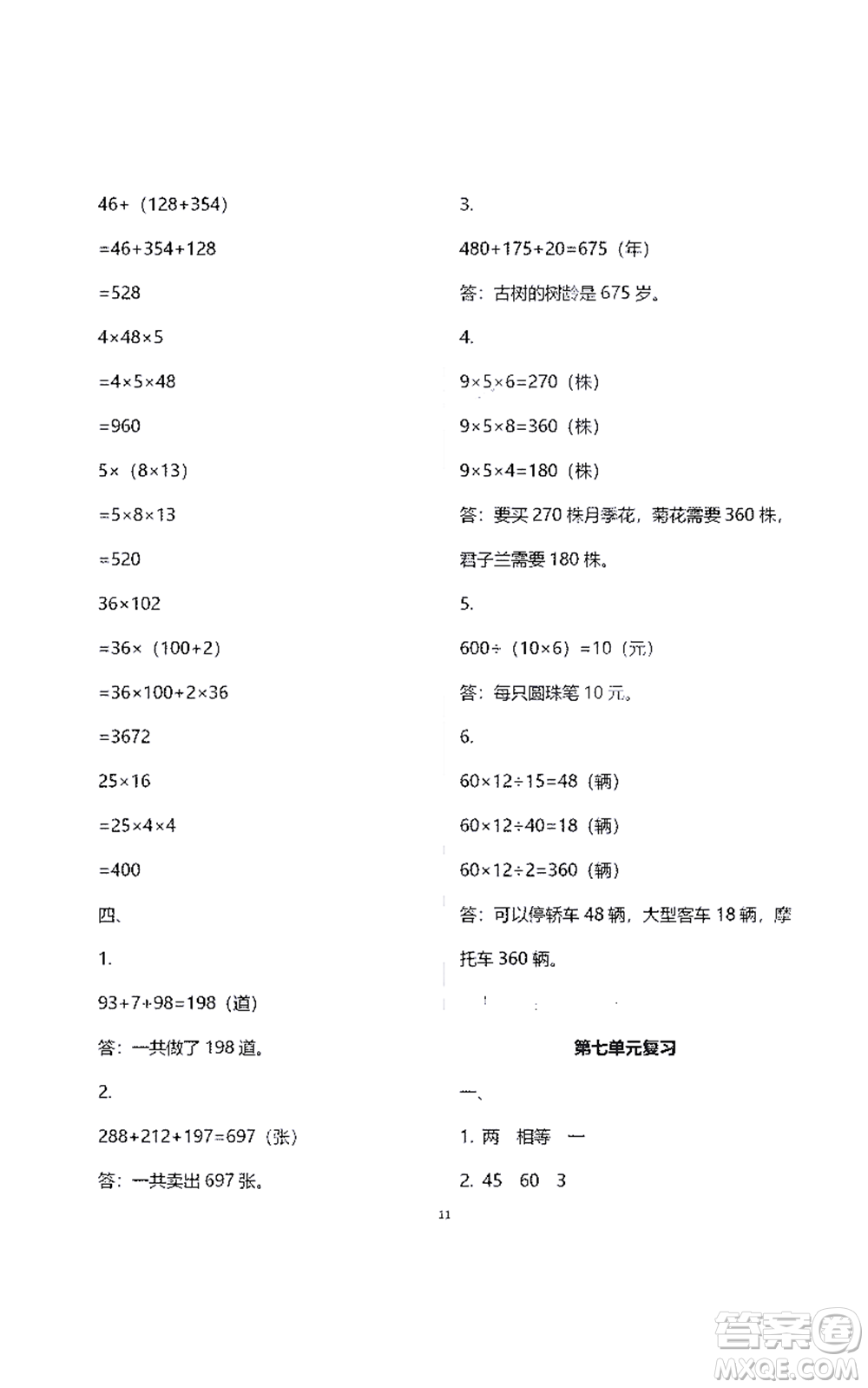 江蘇鳳凰教育出版社2021練習(xí)與測(cè)試四年級(jí)數(shù)學(xué)下冊(cè)蘇教版答案