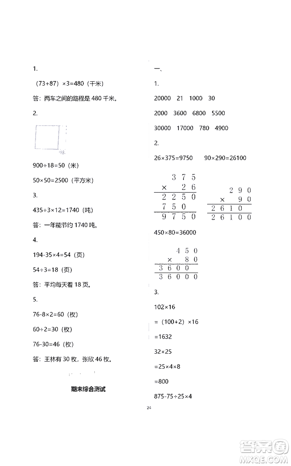 江蘇鳳凰教育出版社2021練習(xí)與測(cè)試四年級(jí)數(shù)學(xué)下冊(cè)蘇教版答案