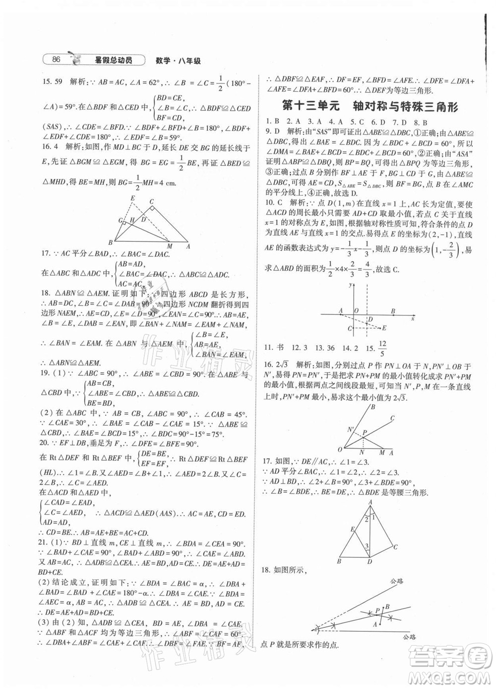 寧夏人民教育出版社2021經(jīng)綸學(xué)典暑假總動員數(shù)學(xué)八年級HK滬科版答案