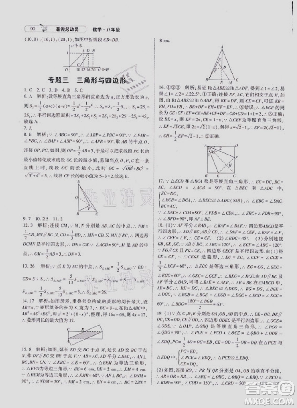 寧夏人民教育出版社2021經(jīng)綸學(xué)典暑假總動員數(shù)學(xué)八年級HK滬科版答案