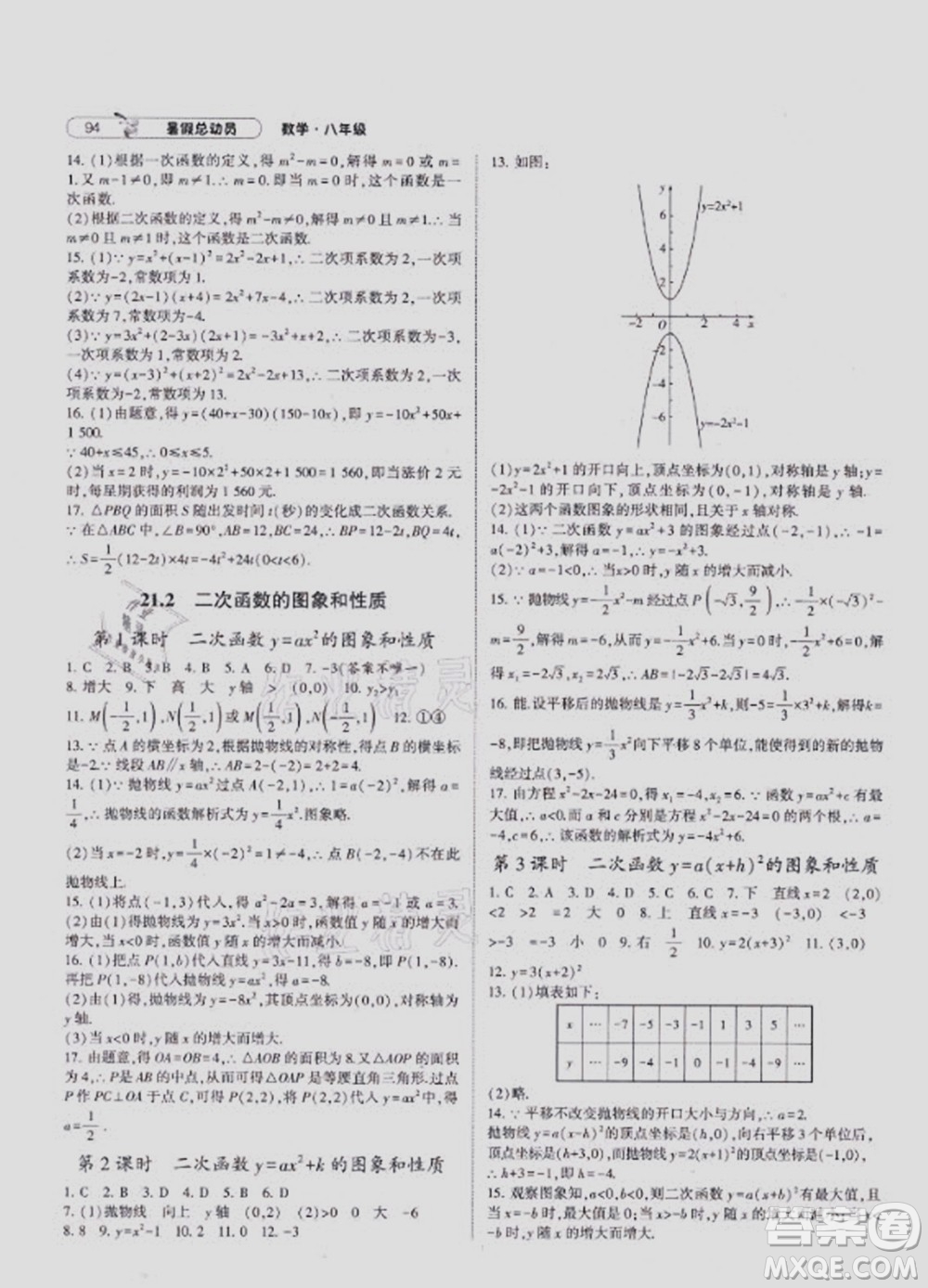 寧夏人民教育出版社2021經(jīng)綸學(xué)典暑假總動員數(shù)學(xué)八年級HK滬科版答案