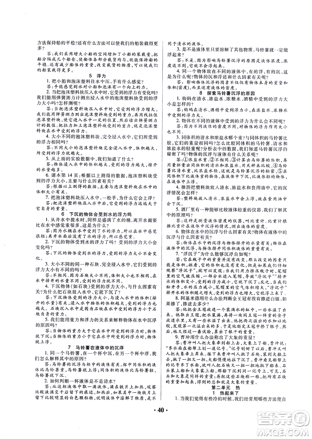 天津科學(xué)技術(shù)出版社2021一路菁英科學(xué)大全五年級(jí)下冊(cè)教科版答案