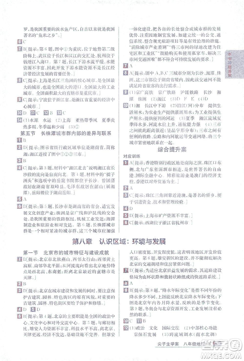 吉林人民出版社2021尖子生學案地理八年級下新課標湘教版答案