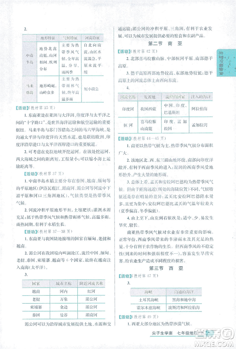 吉林人民出版社2021尖子生學案地理七年級下新課標湘教版答案