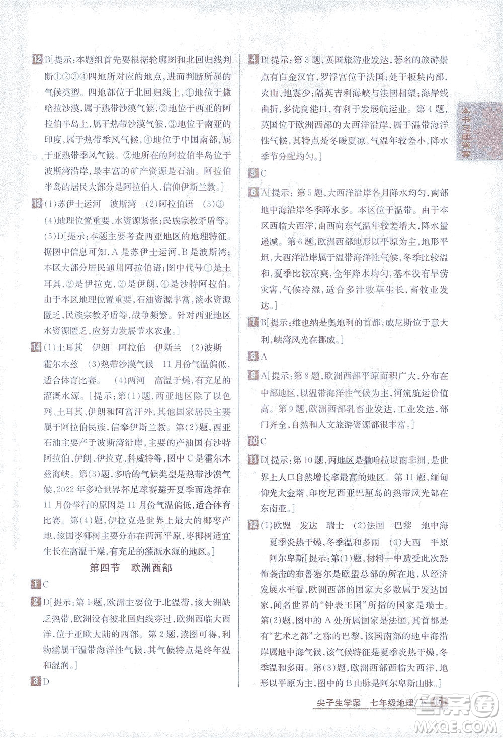 吉林人民出版社2021尖子生學案地理七年級下新課標湘教版答案