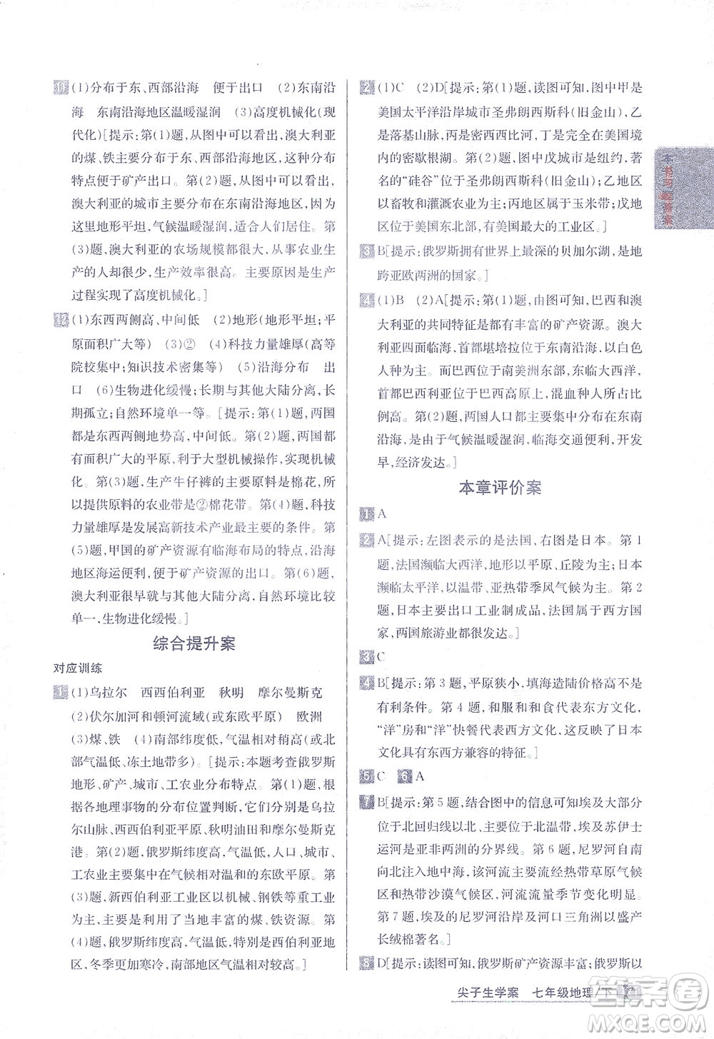 吉林人民出版社2021尖子生學案地理七年級下新課標湘教版答案