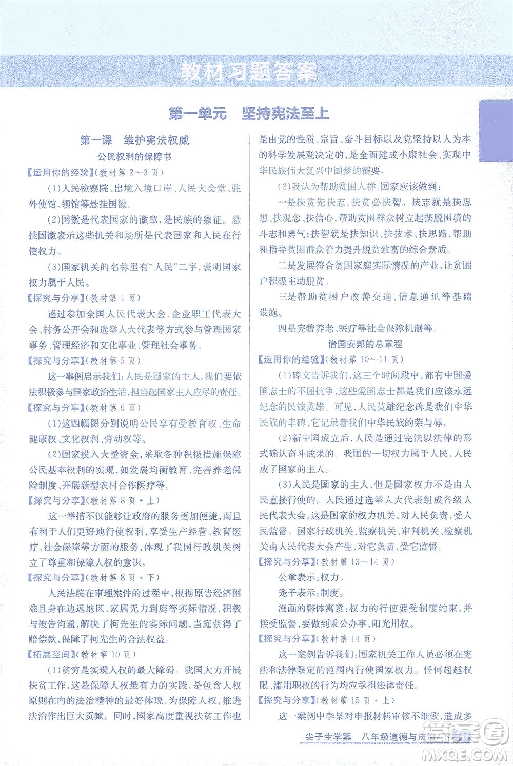 吉林人民出版社2021尖子生學(xué)案道德與法治八年級(jí)下新課標(biāo)人教版答案