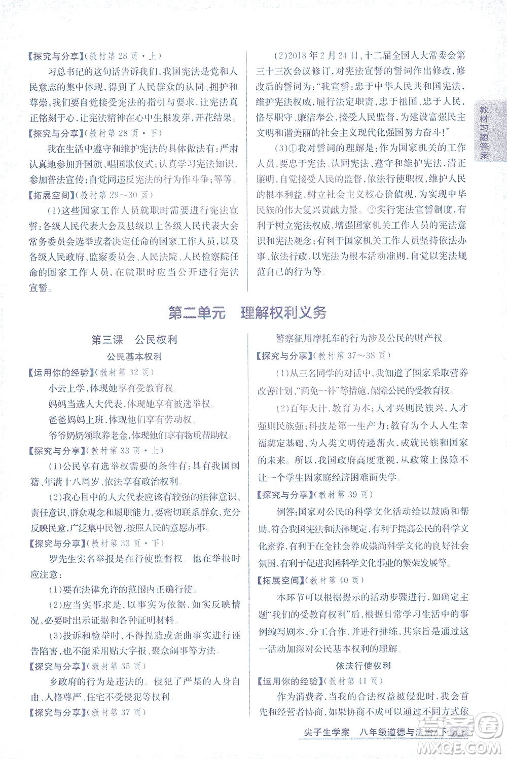 吉林人民出版社2021尖子生學(xué)案道德與法治八年級(jí)下新課標(biāo)人教版答案