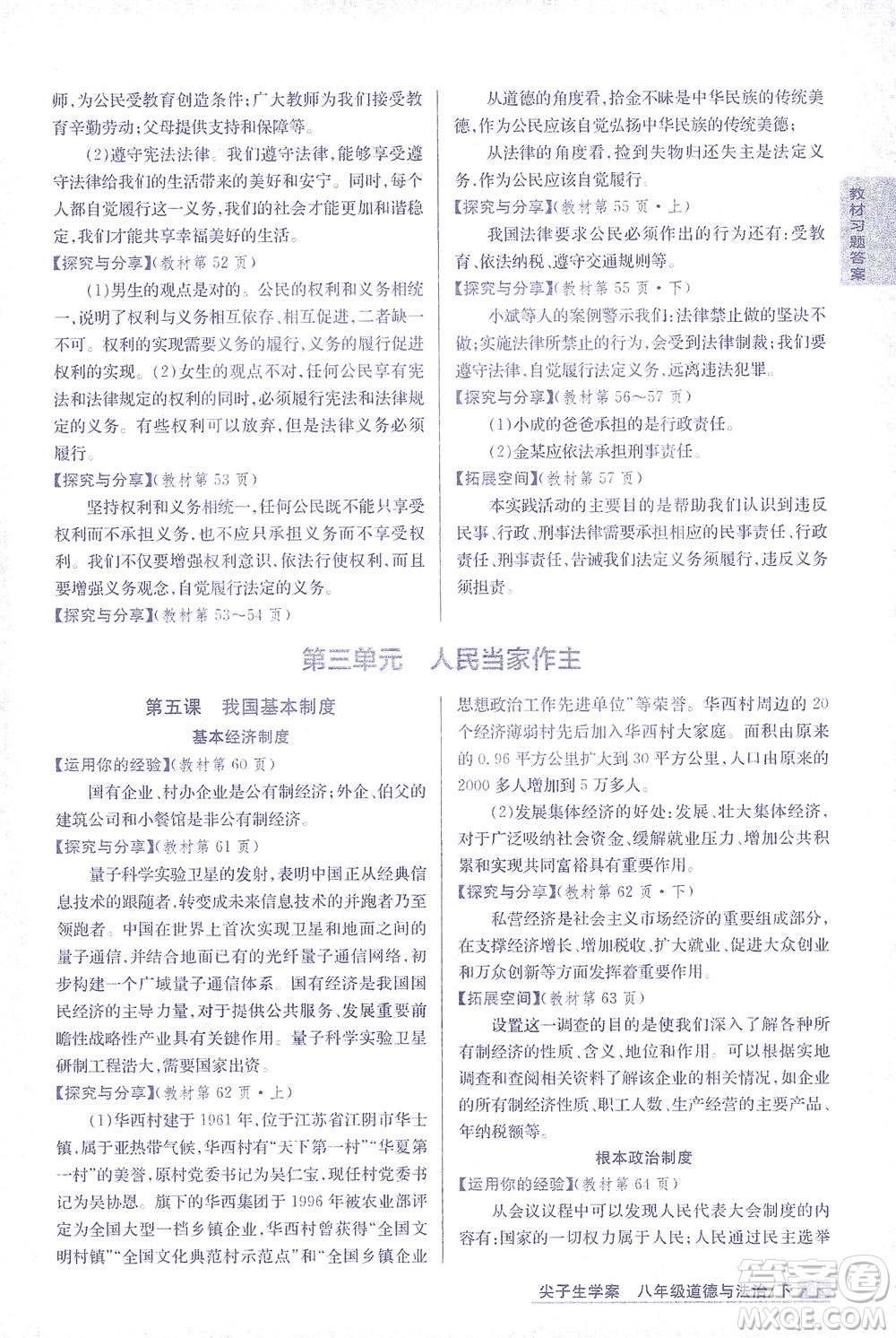 吉林人民出版社2021尖子生學(xué)案道德與法治八年級(jí)下新課標(biāo)人教版答案