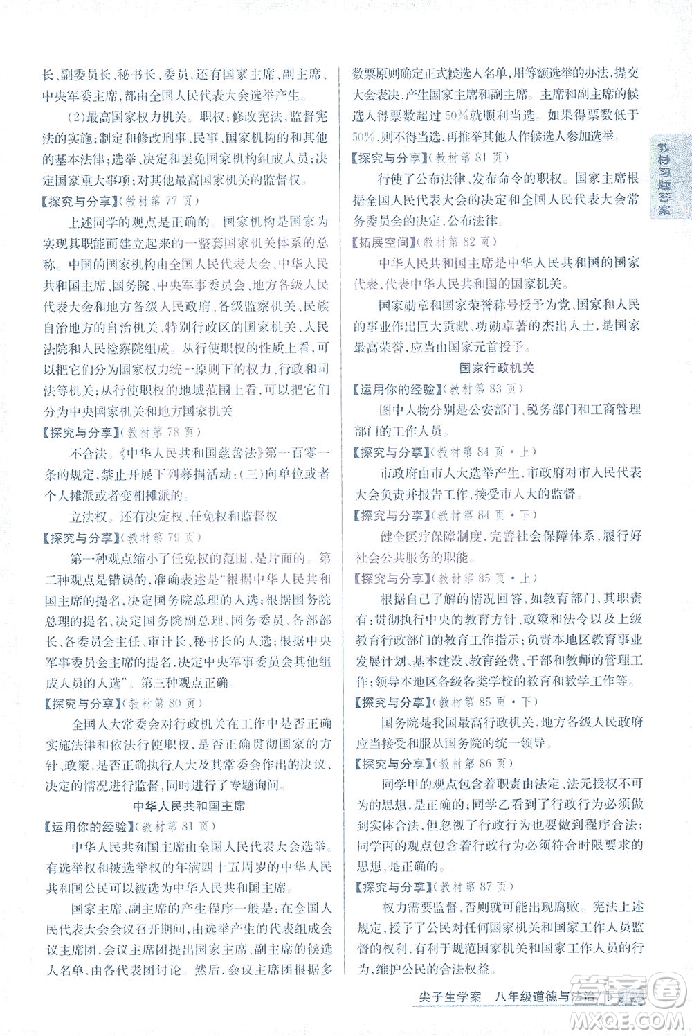 吉林人民出版社2021尖子生學(xué)案道德與法治八年級(jí)下新課標(biāo)人教版答案