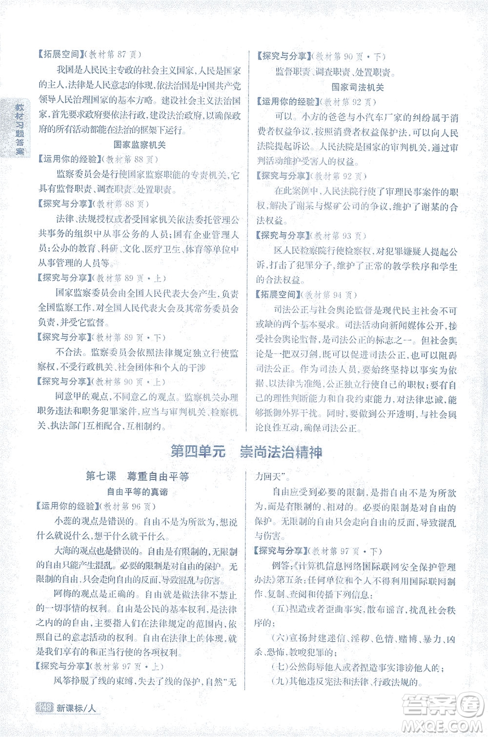 吉林人民出版社2021尖子生學(xué)案道德與法治八年級(jí)下新課標(biāo)人教版答案