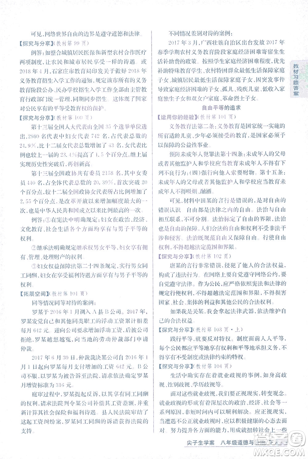 吉林人民出版社2021尖子生學(xué)案道德與法治八年級(jí)下新課標(biāo)人教版答案