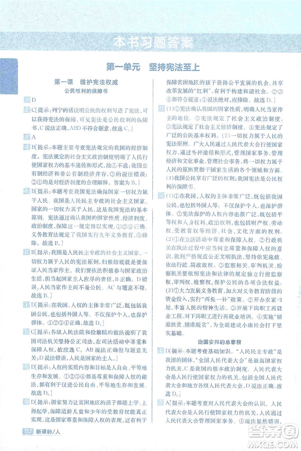 吉林人民出版社2021尖子生學(xué)案道德與法治八年級(jí)下新課標(biāo)人教版答案