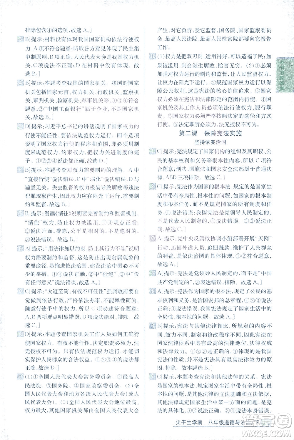 吉林人民出版社2021尖子生學(xué)案道德與法治八年級(jí)下新課標(biāo)人教版答案