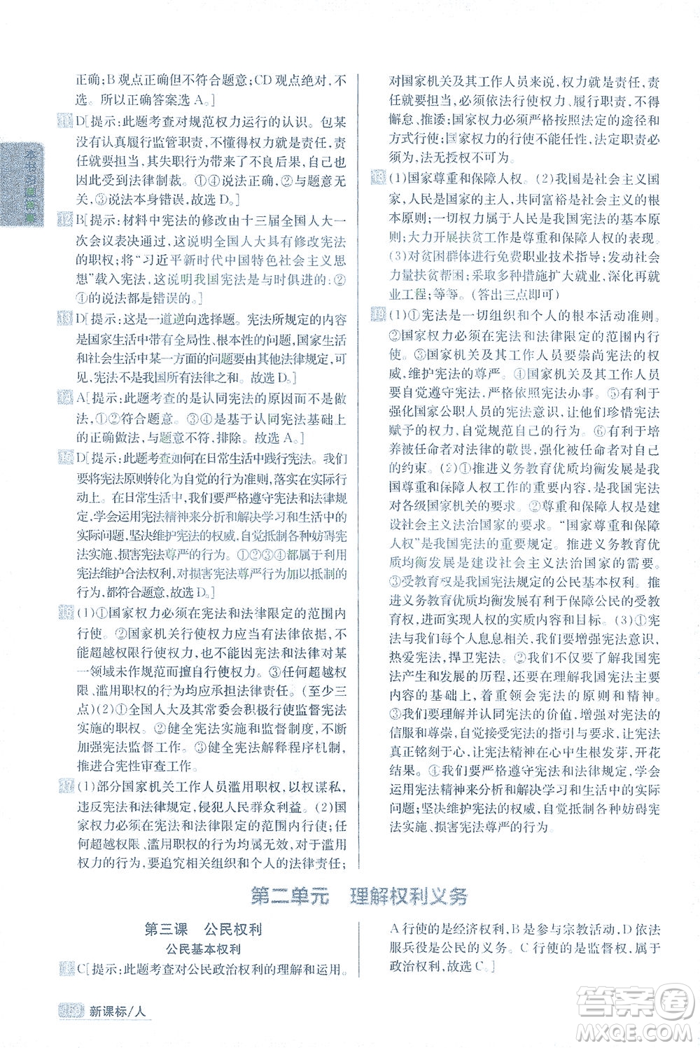 吉林人民出版社2021尖子生學(xué)案道德與法治八年級(jí)下新課標(biāo)人教版答案