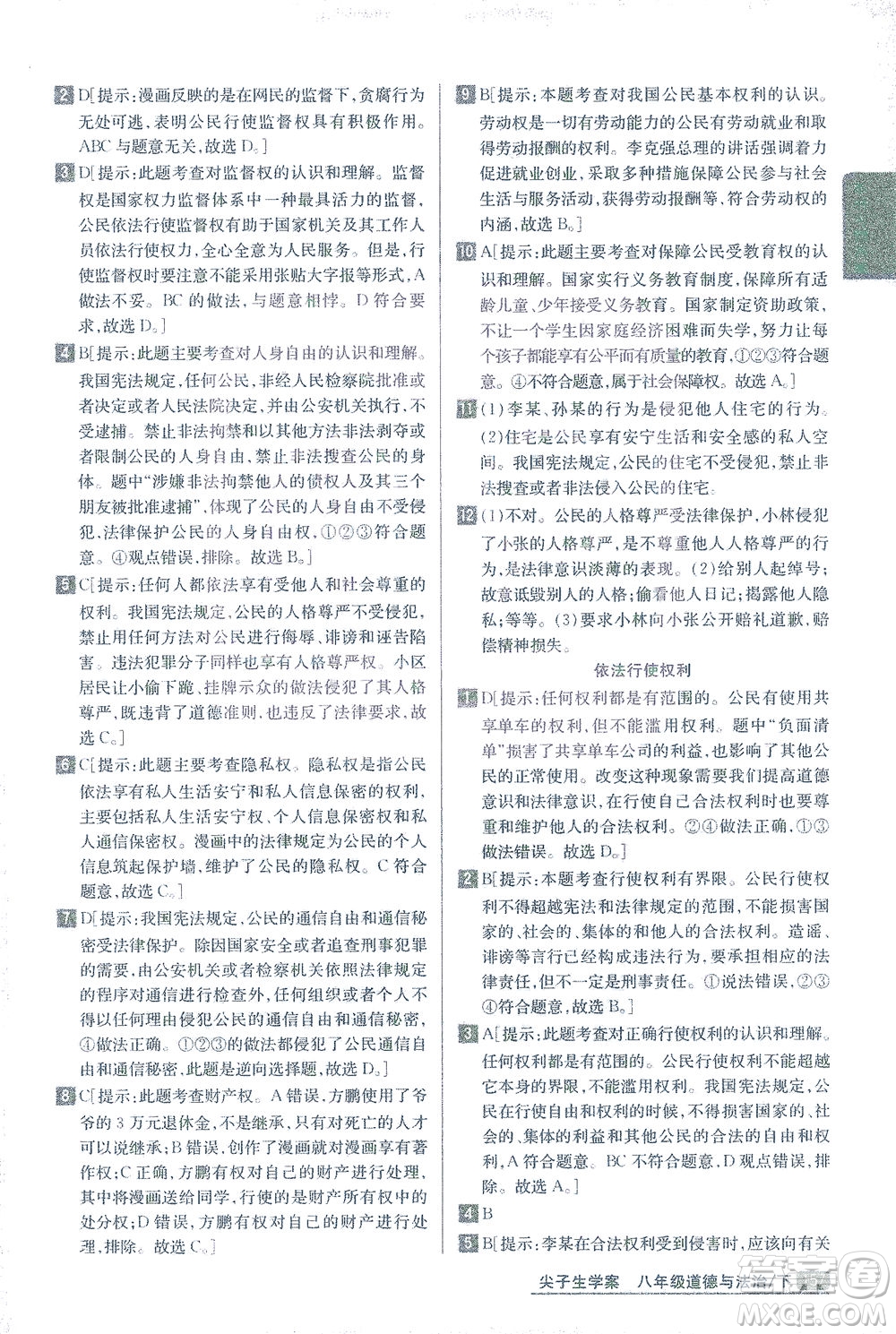 吉林人民出版社2021尖子生學(xué)案道德與法治八年級(jí)下新課標(biāo)人教版答案