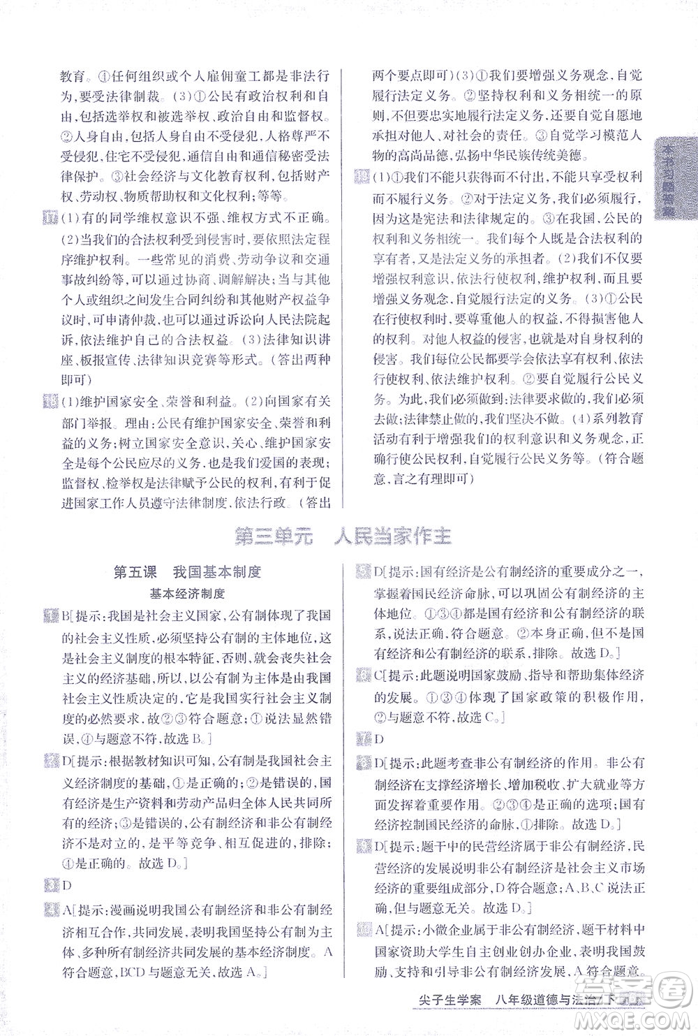 吉林人民出版社2021尖子生學(xué)案道德與法治八年級(jí)下新課標(biāo)人教版答案