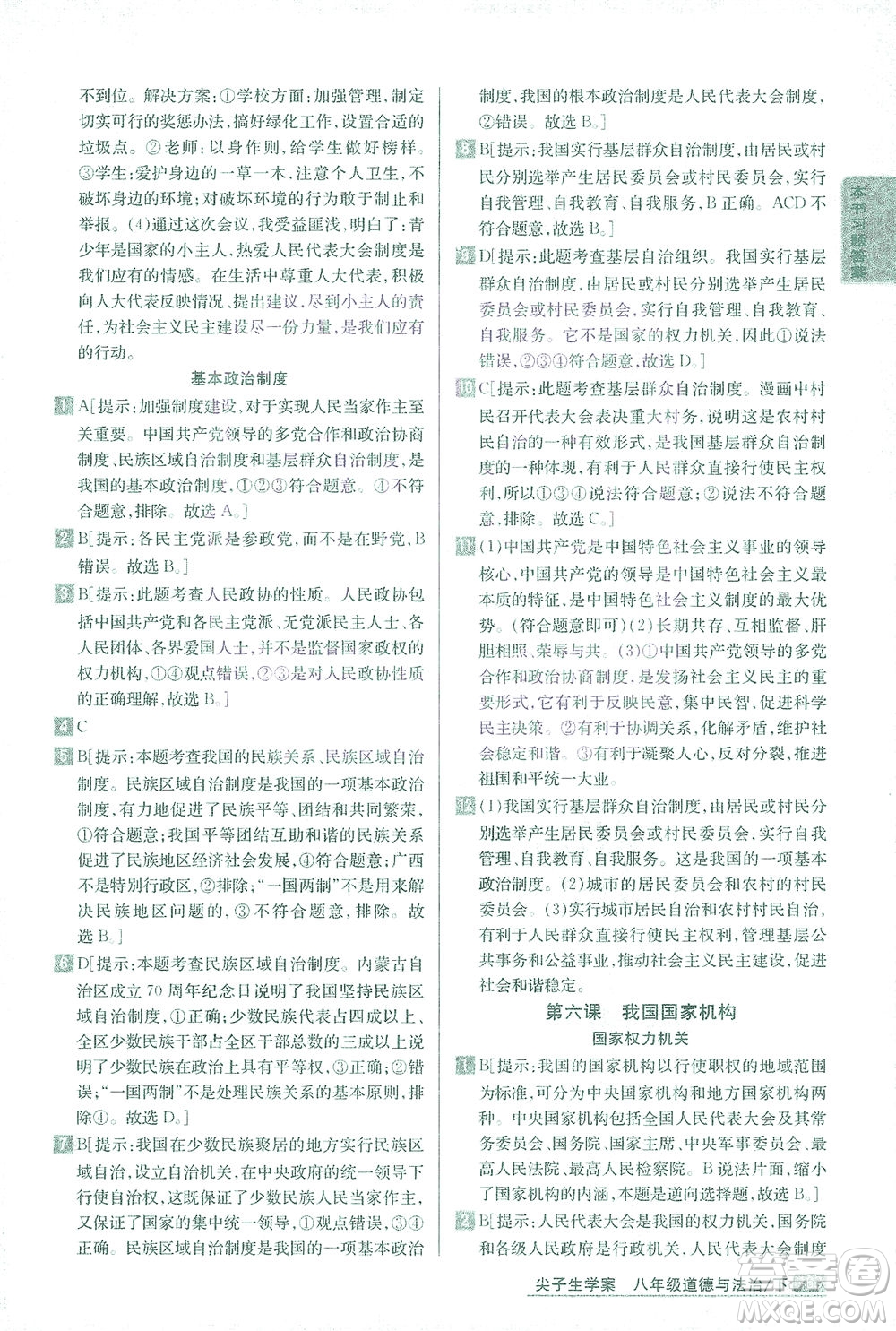 吉林人民出版社2021尖子生學(xué)案道德與法治八年級(jí)下新課標(biāo)人教版答案