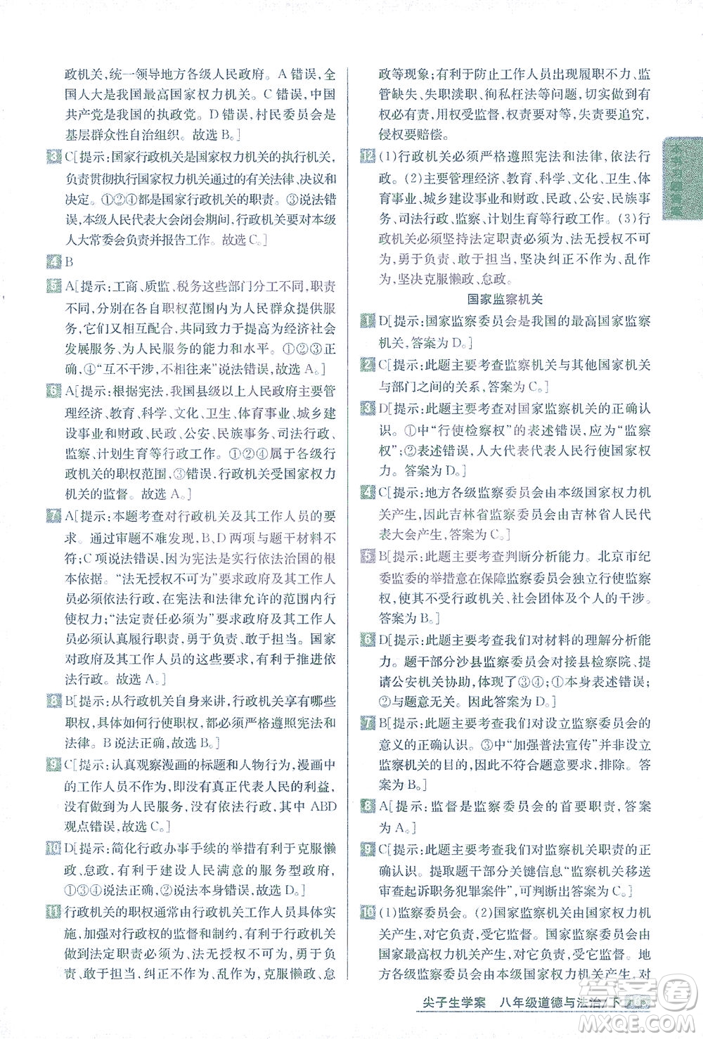 吉林人民出版社2021尖子生學(xué)案道德與法治八年級(jí)下新課標(biāo)人教版答案