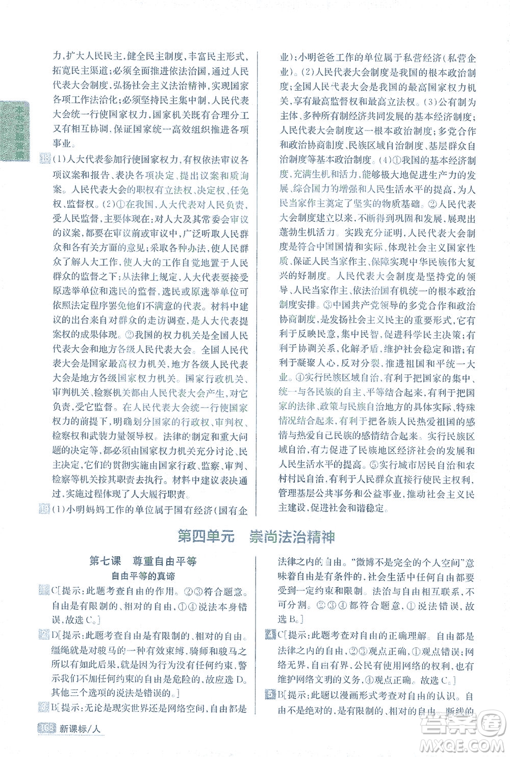 吉林人民出版社2021尖子生學(xué)案道德與法治八年級(jí)下新課標(biāo)人教版答案