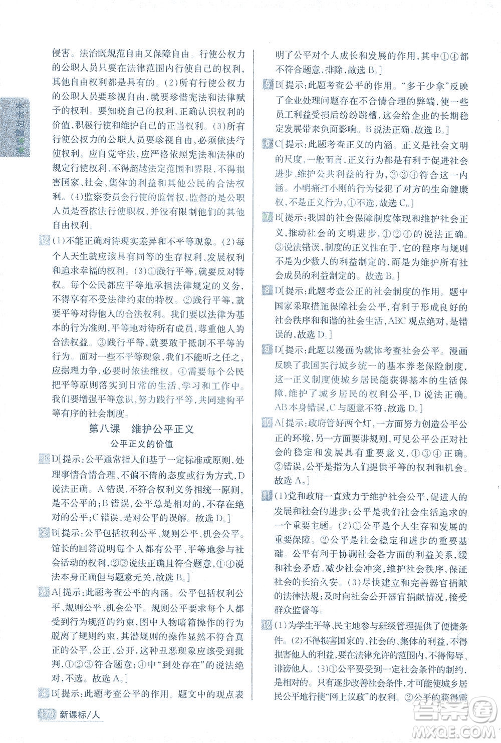 吉林人民出版社2021尖子生學(xué)案道德與法治八年級(jí)下新課標(biāo)人教版答案