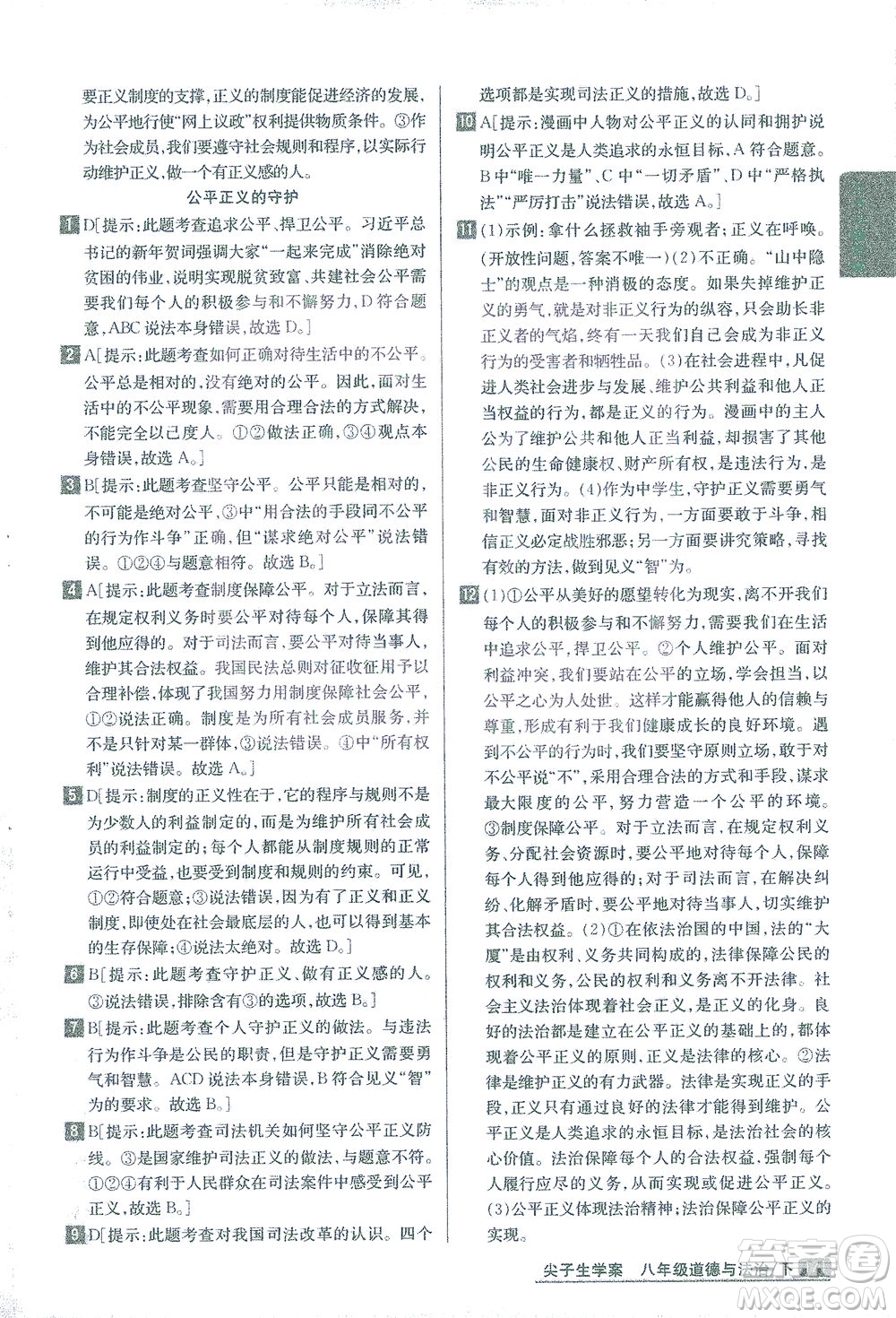 吉林人民出版社2021尖子生學(xué)案道德與法治八年級(jí)下新課標(biāo)人教版答案