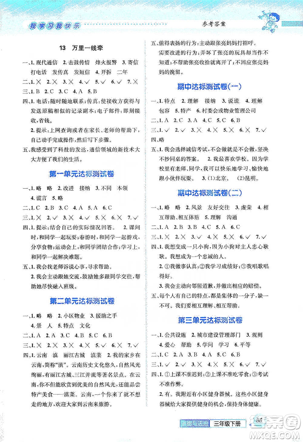 云南科技出版社2021創(chuàng)新成功學(xué)習(xí)同步導(dǎo)學(xué)三年級(jí)下冊(cè)道德與法治參考答案