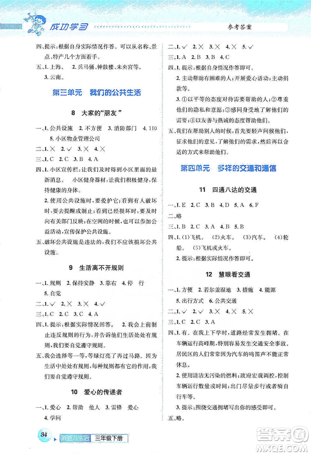 云南科技出版社2021創(chuàng)新成功學(xué)習(xí)同步導(dǎo)學(xué)三年級(jí)下冊(cè)道德與法治參考答案