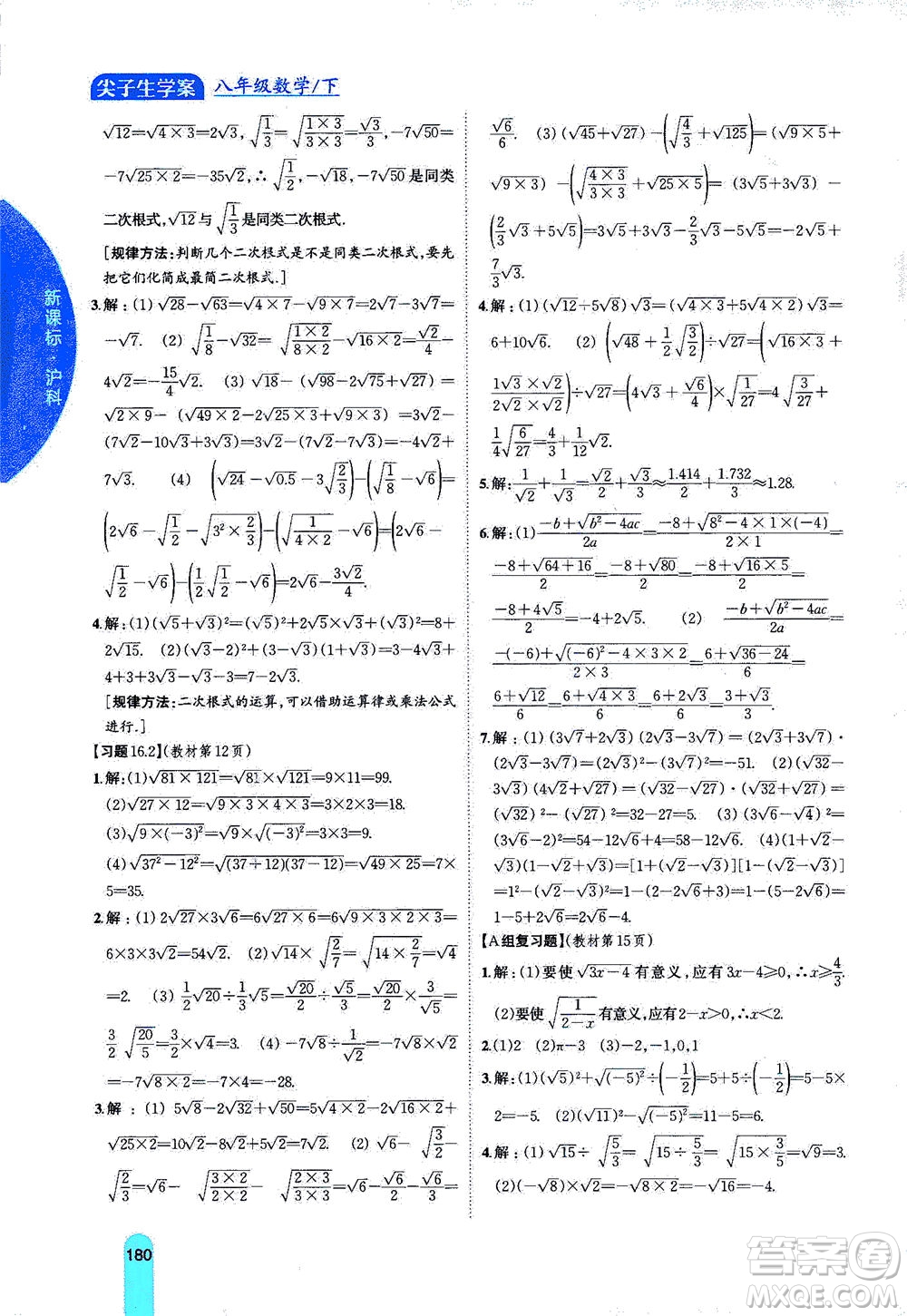 吉林人民出版社2021尖子生學(xué)案數(shù)學(xué)八年級下新課標滬科版答案