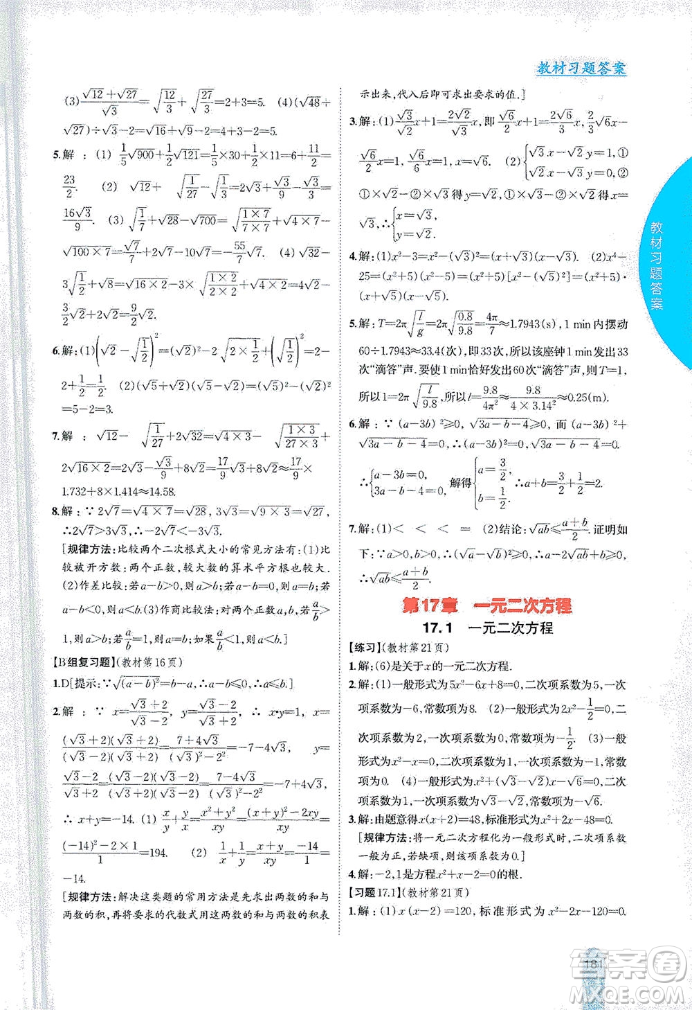 吉林人民出版社2021尖子生學(xué)案數(shù)學(xué)八年級下新課標滬科版答案