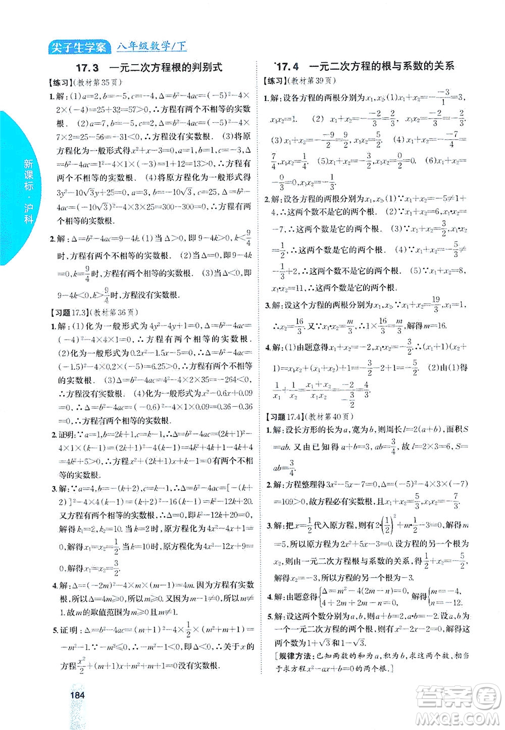 吉林人民出版社2021尖子生學(xué)案數(shù)學(xué)八年級下新課標滬科版答案