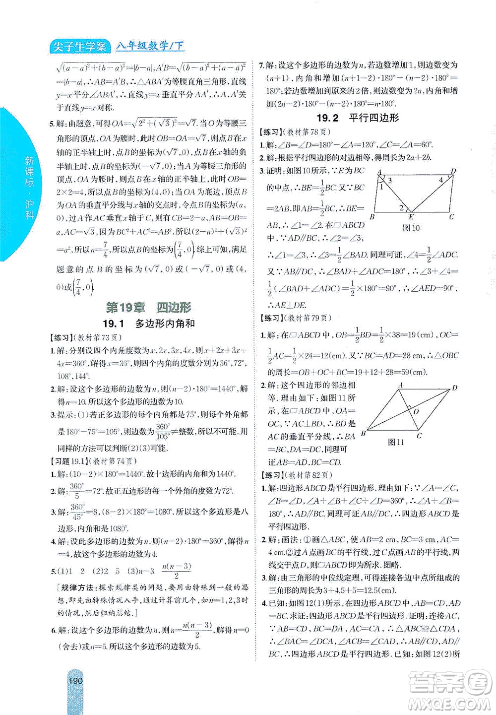 吉林人民出版社2021尖子生學(xué)案數(shù)學(xué)八年級下新課標滬科版答案