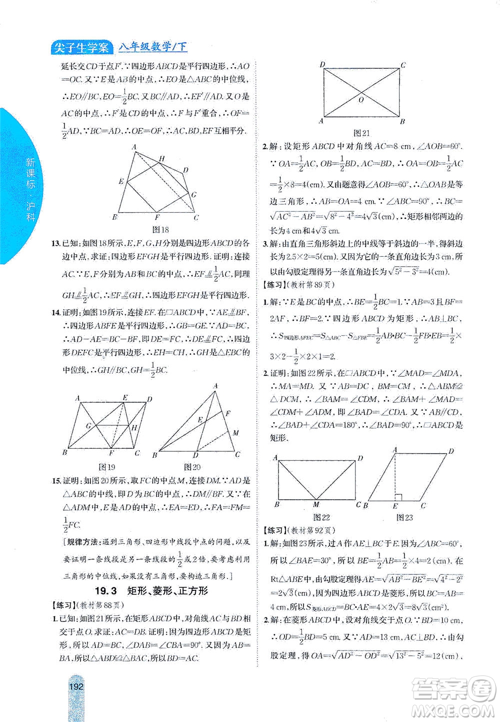 吉林人民出版社2021尖子生學(xué)案數(shù)學(xué)八年級下新課標滬科版答案