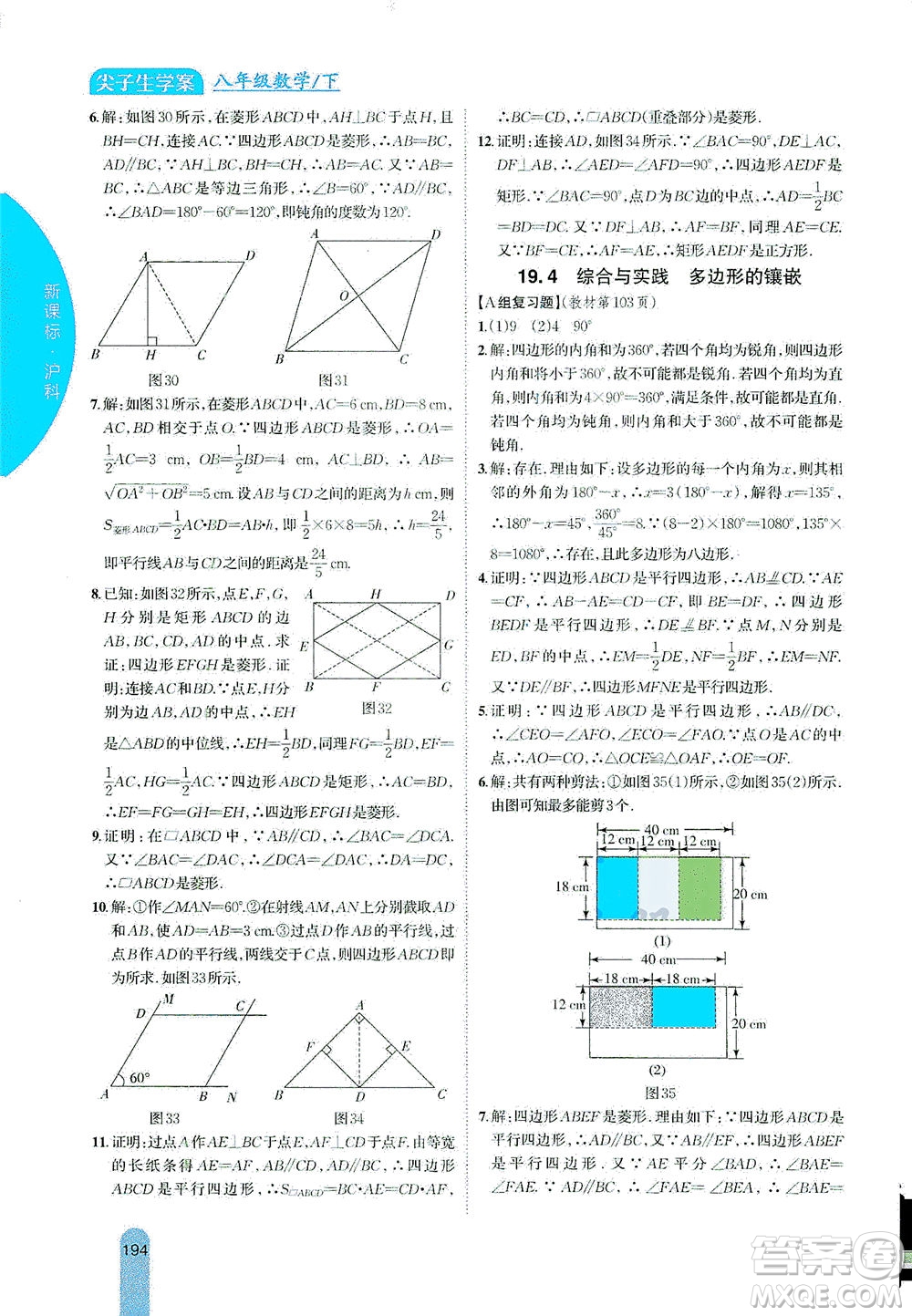 吉林人民出版社2021尖子生學(xué)案數(shù)學(xué)八年級下新課標滬科版答案