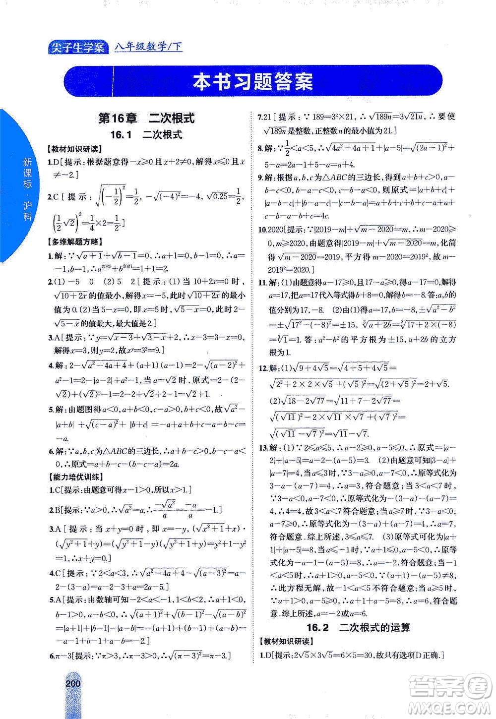 吉林人民出版社2021尖子生學(xué)案數(shù)學(xué)八年級下新課標滬科版答案