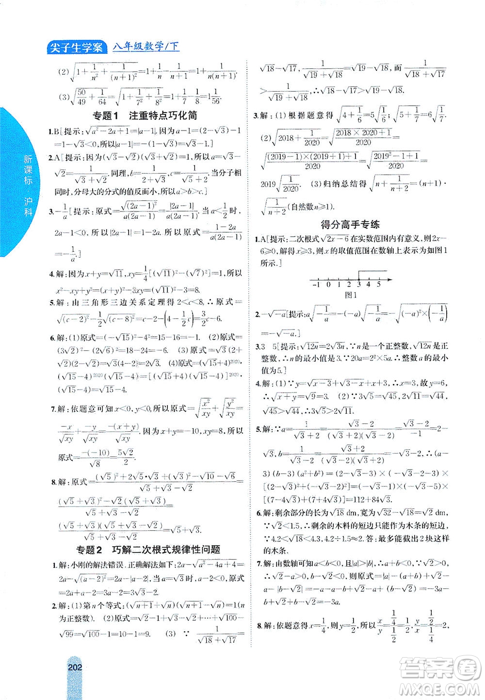 吉林人民出版社2021尖子生學(xué)案數(shù)學(xué)八年級下新課標滬科版答案