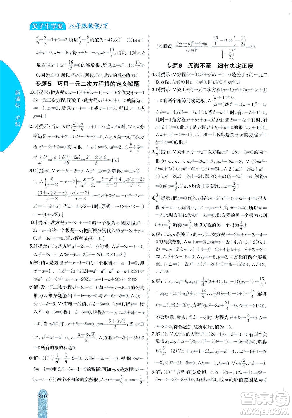 吉林人民出版社2021尖子生學(xué)案數(shù)學(xué)八年級下新課標滬科版答案