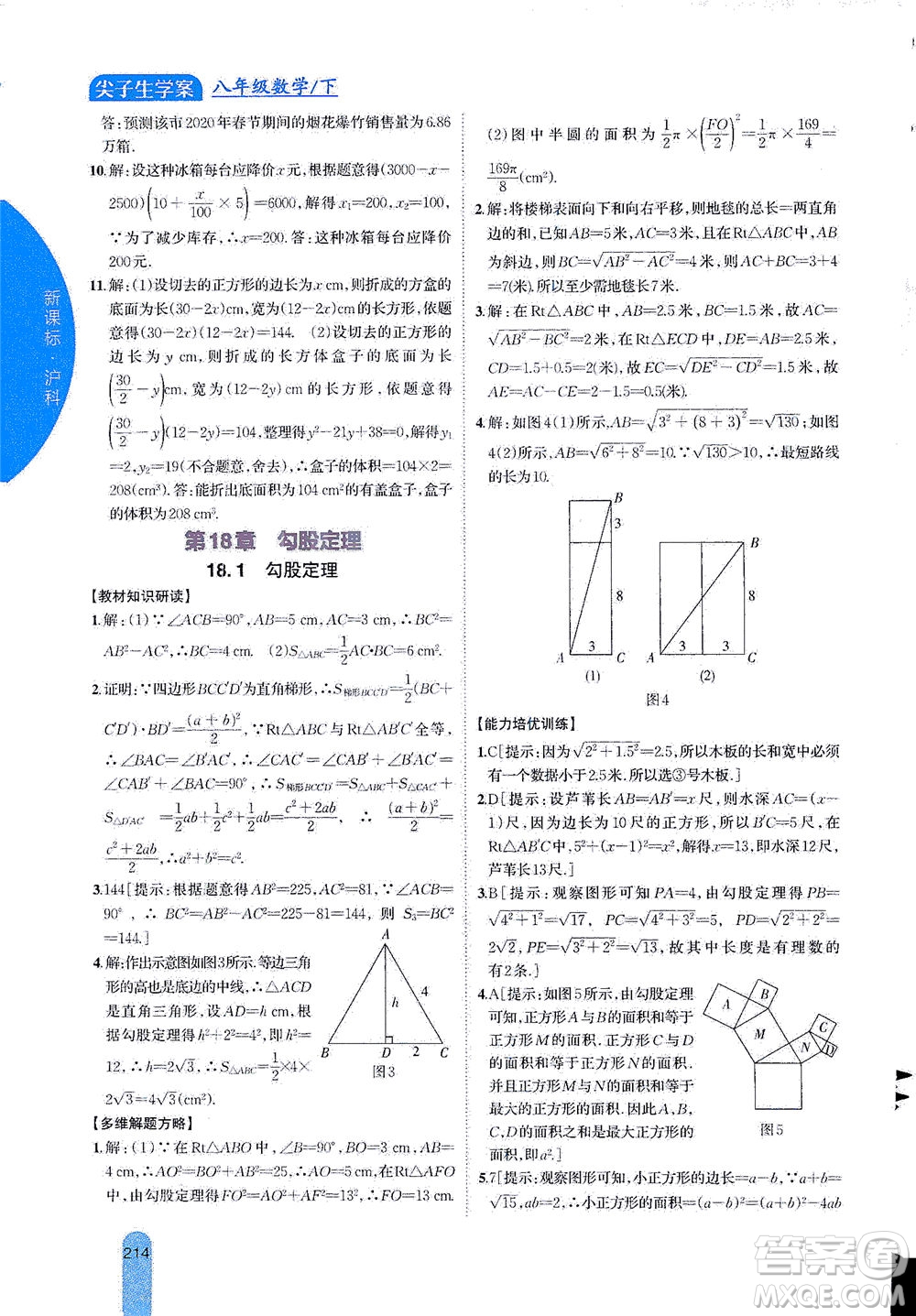 吉林人民出版社2021尖子生學(xué)案數(shù)學(xué)八年級下新課標滬科版答案