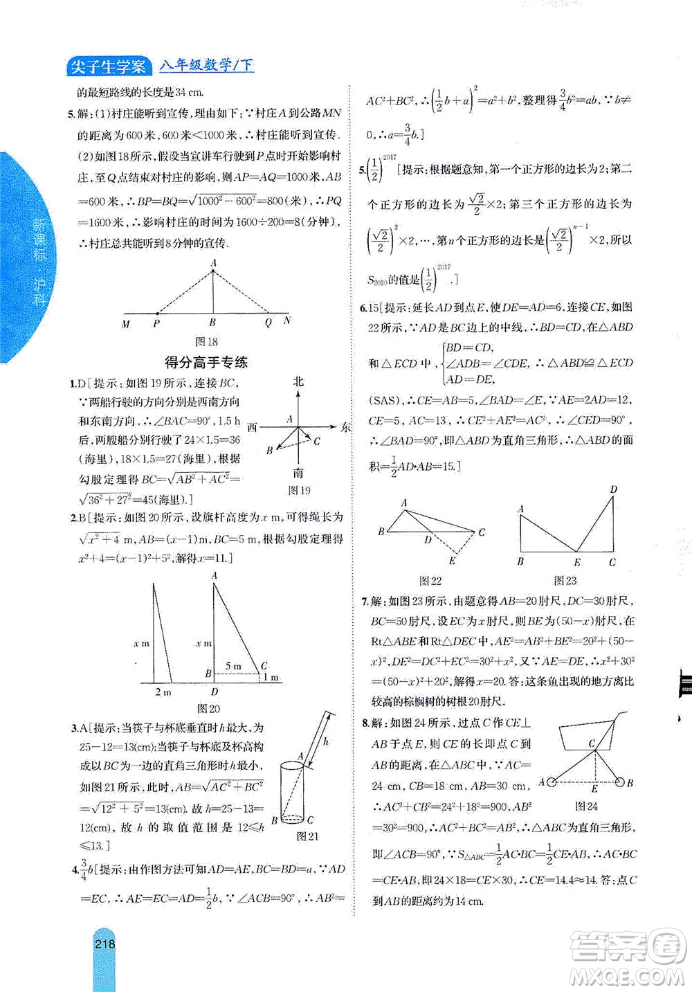 吉林人民出版社2021尖子生學(xué)案數(shù)學(xué)八年級下新課標滬科版答案