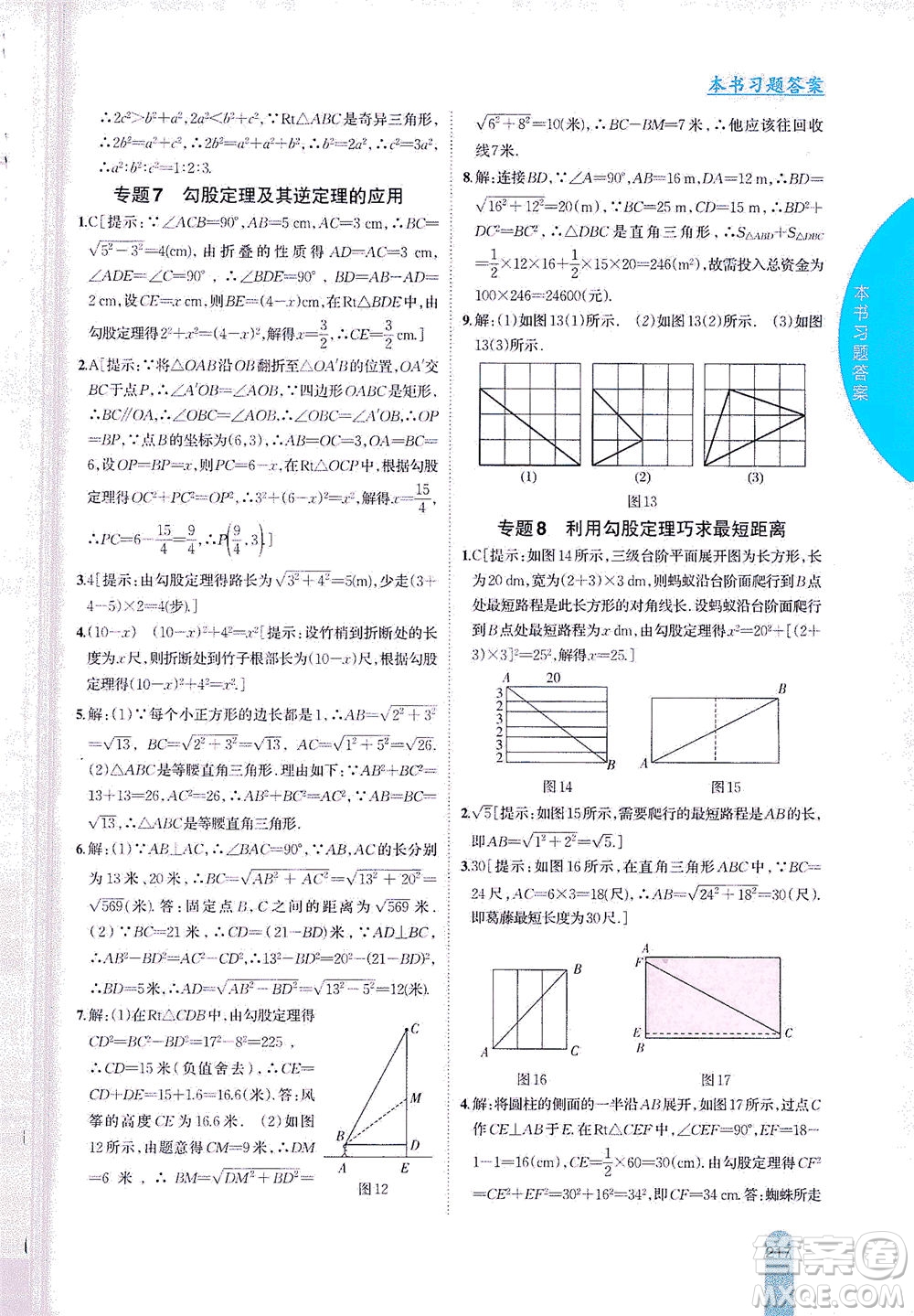 吉林人民出版社2021尖子生學(xué)案數(shù)學(xué)八年級下新課標滬科版答案