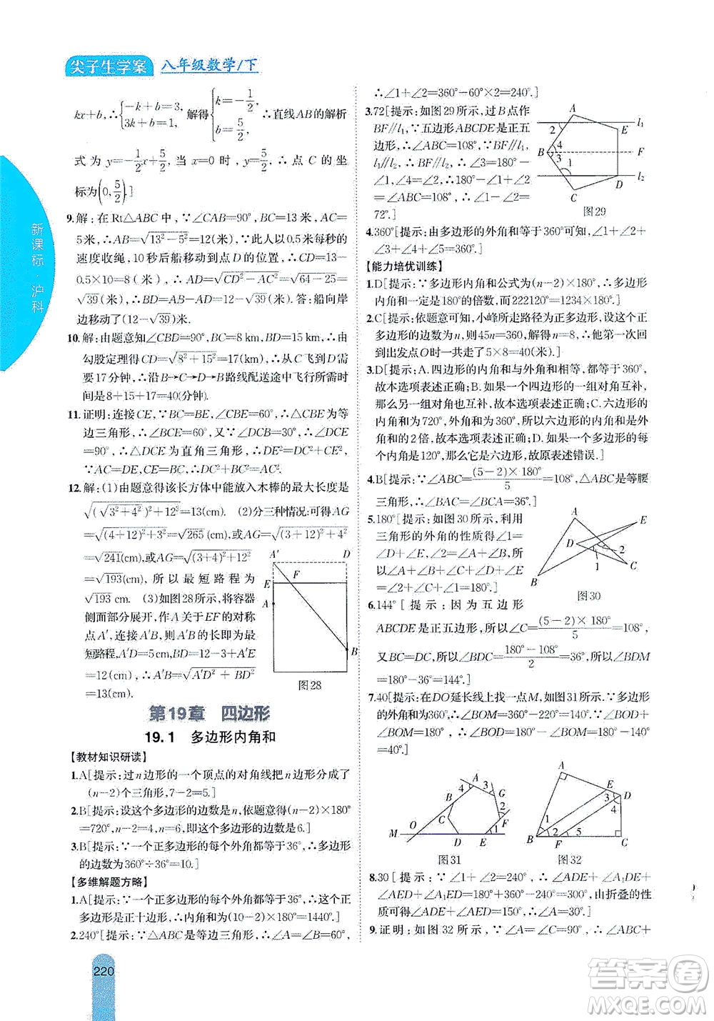 吉林人民出版社2021尖子生學(xué)案數(shù)學(xué)八年級下新課標滬科版答案