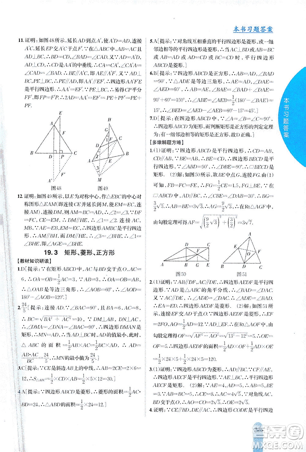 吉林人民出版社2021尖子生學(xué)案數(shù)學(xué)八年級下新課標滬科版答案